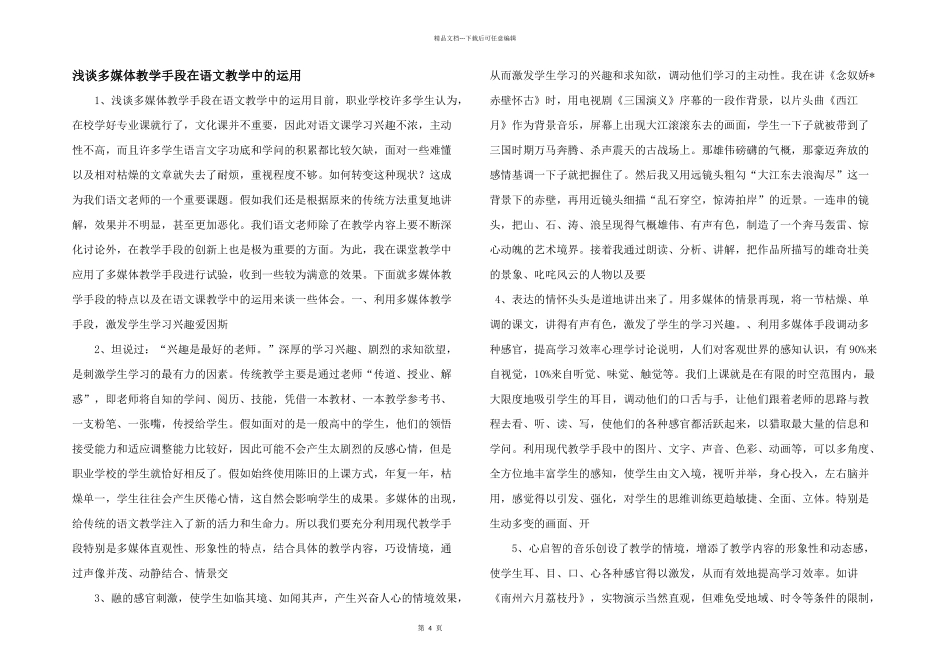 浅谈多媒体教学手段在语文教学中的运用_第1页