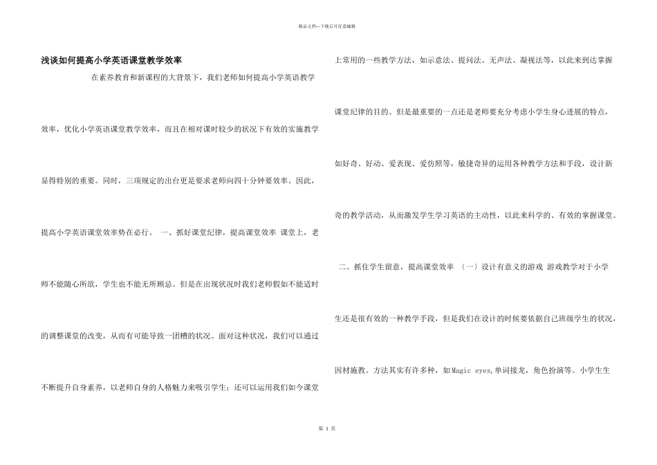 浅谈如何提高小学英语课堂教学效率_第1页