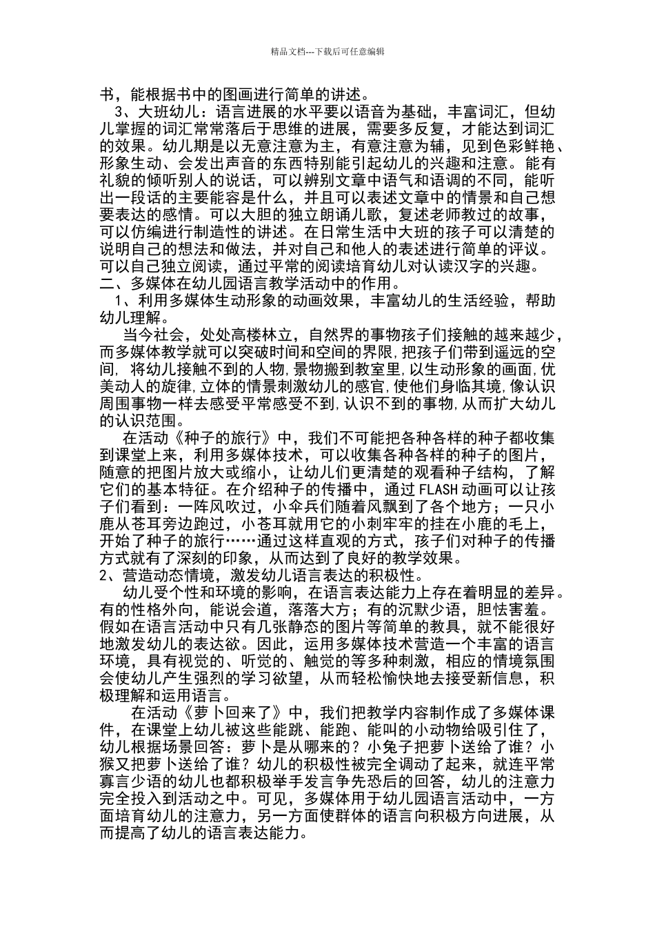 浅谈多媒体在幼儿园语言教学中的运用_第2页