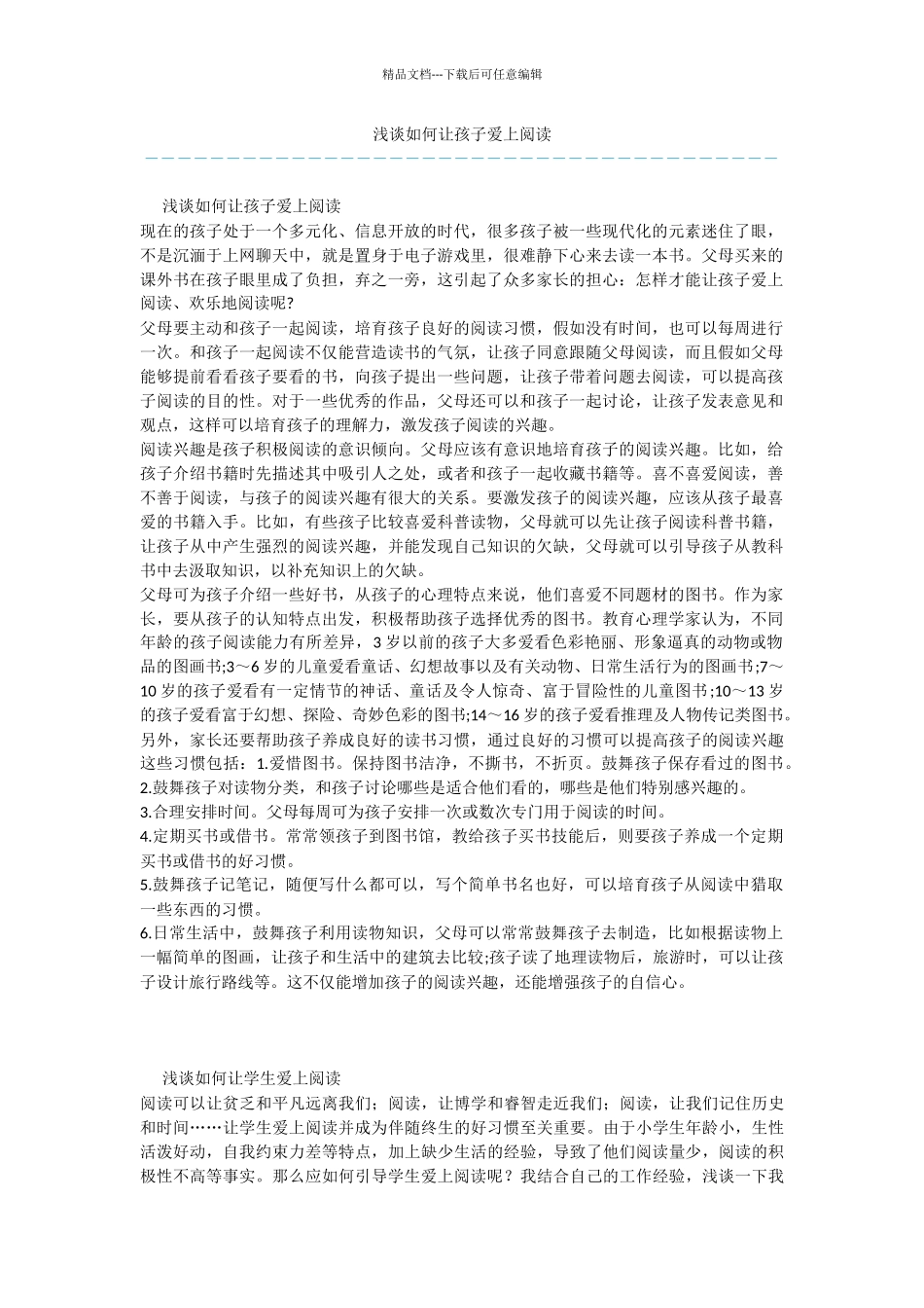浅谈如何让孩子爱上阅读_第1页