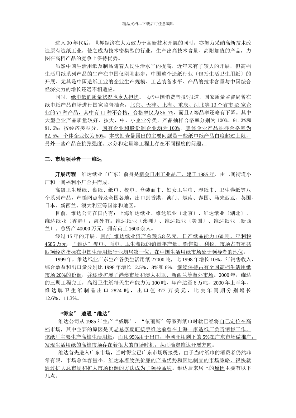 浅谈宝洁公司得宝纸巾的市场策略_第3页