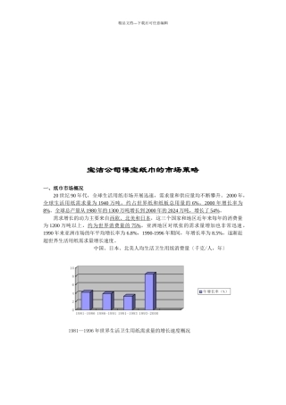 浅谈宝洁公司得宝纸巾的市场策略