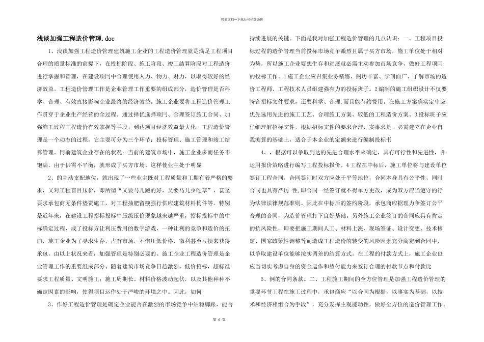 浅谈加强工程造价管理.doc_第1页