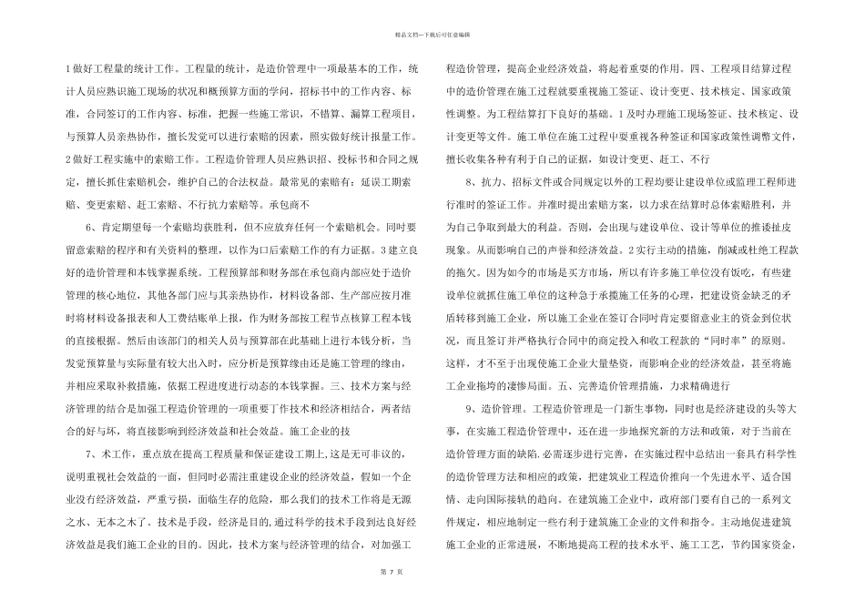 浅谈加强工程造价管理.doc_第2页
