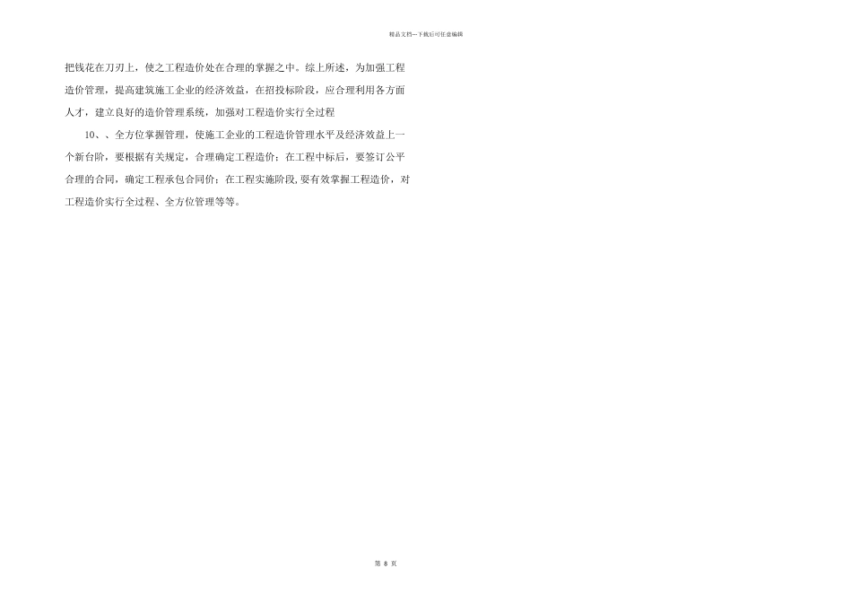 浅谈加强工程造价管理.doc_第3页