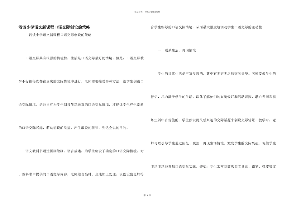 浅谈小学语文新课程口语交际创设的策略_第1页
