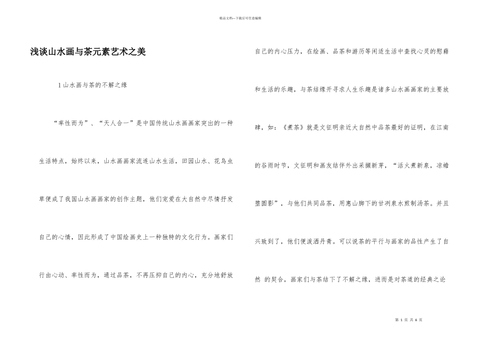 浅谈山水画与茶元素艺术之美_第1页