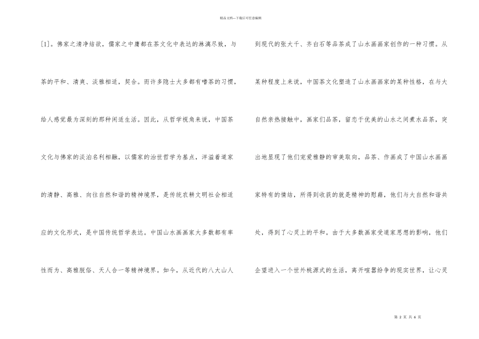 浅谈山水画与茶元素艺术之美_第2页