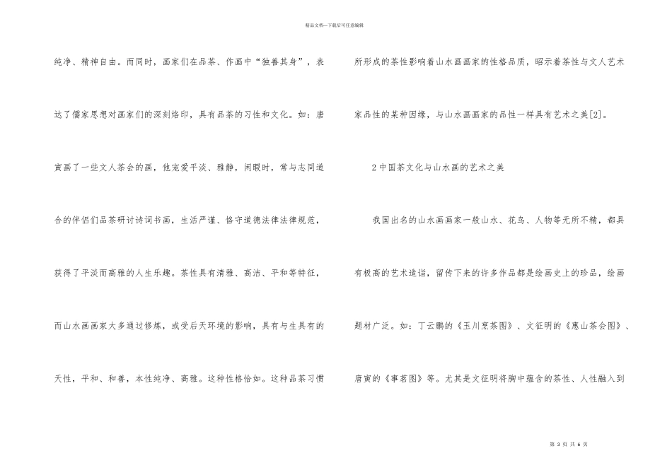 浅谈山水画与茶元素艺术之美_第3页