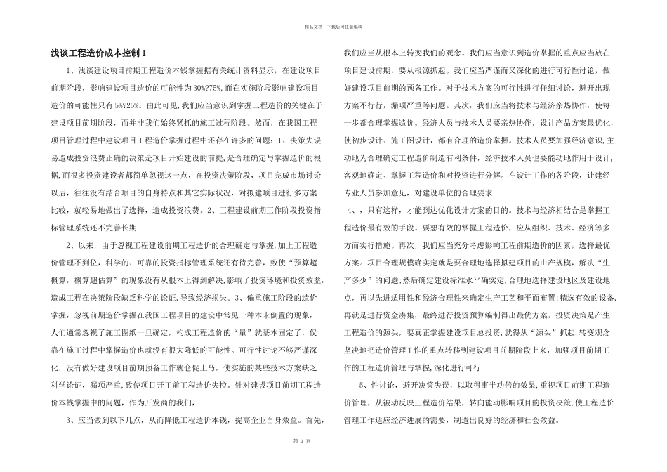 浅谈工程造价成本控制1_第1页