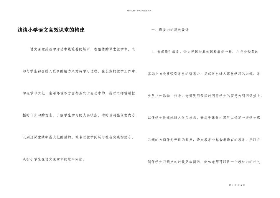 浅谈小学语文高效课堂的构建_第1页