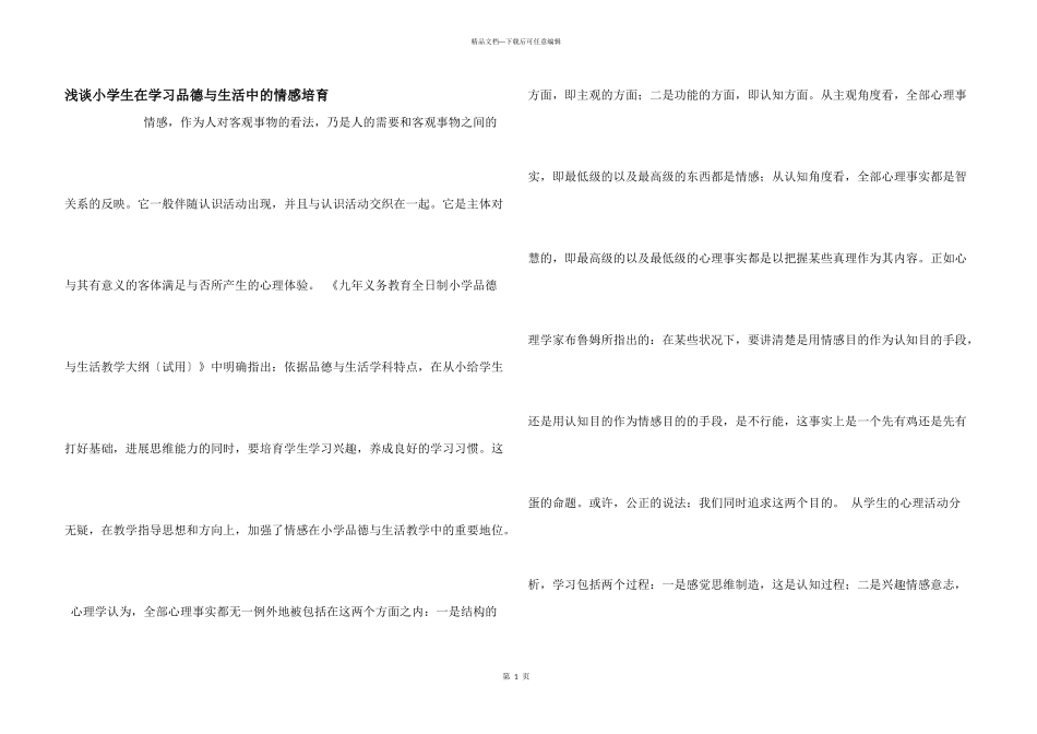 浅谈小学生在学习品德与生活中的情感培养_第1页