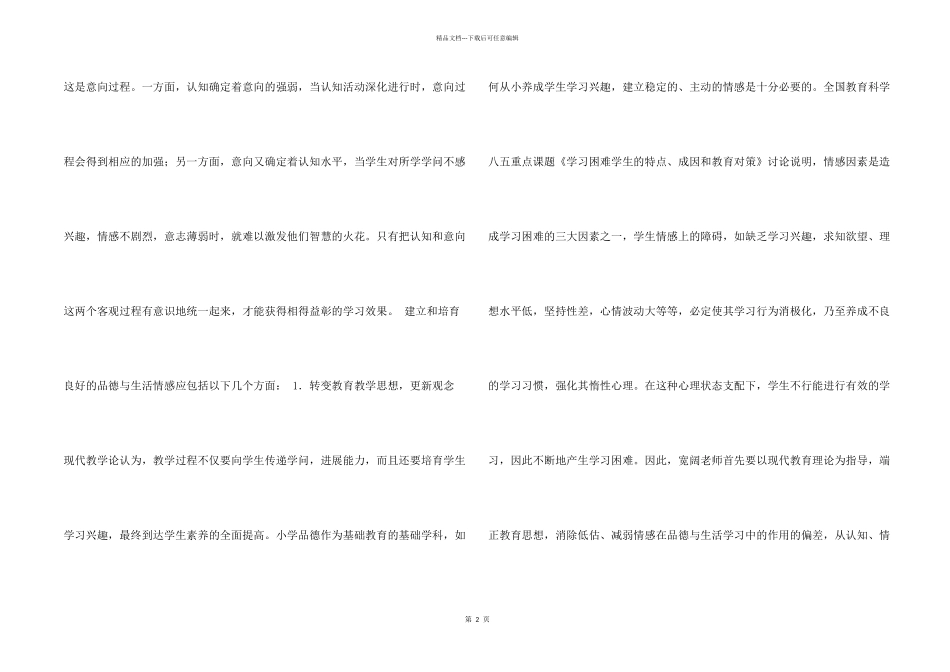 浅谈小学生在学习品德与生活中的情感培养_第2页