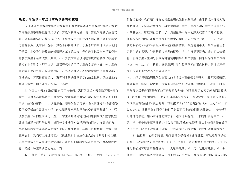 浅谈小学数学中年级计算教学的有效策略_第1页