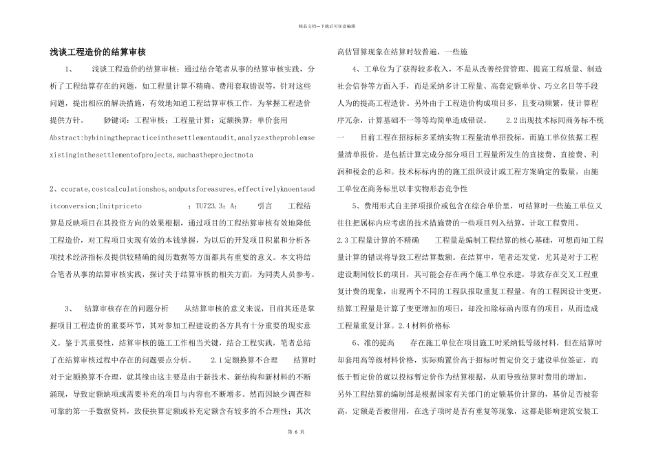 浅谈工程造价的结算审核_第1页