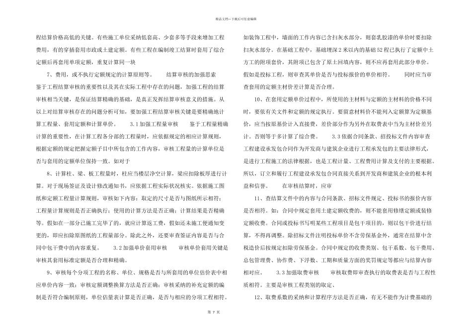 浅谈工程造价的结算审核_第2页