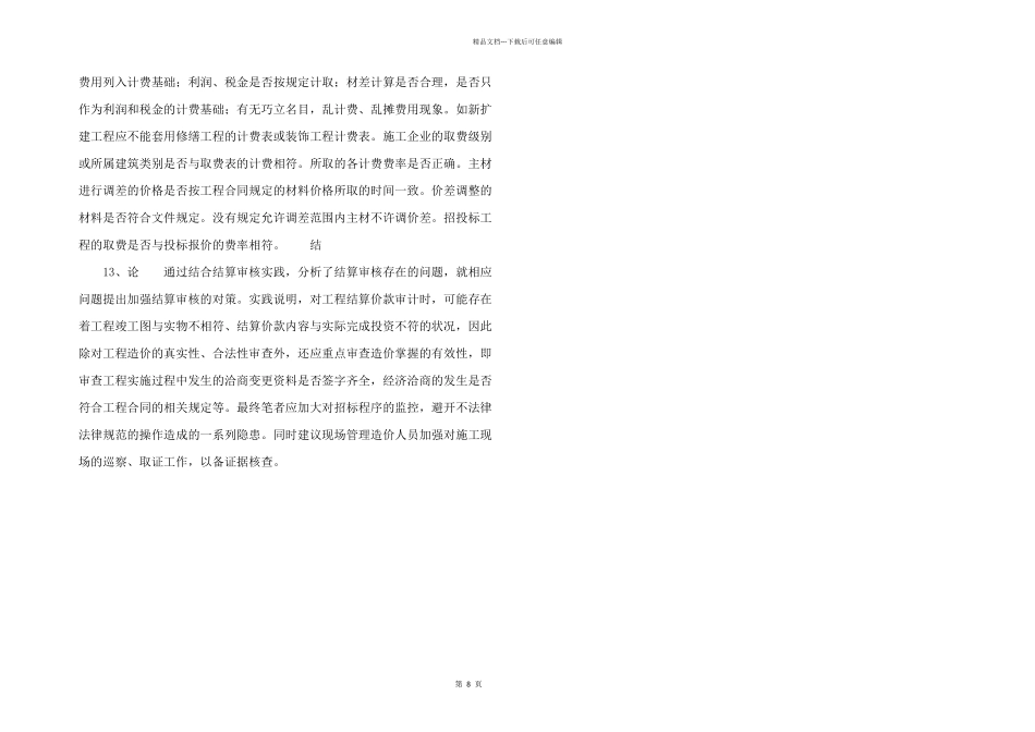 浅谈工程造价的结算审核_第3页