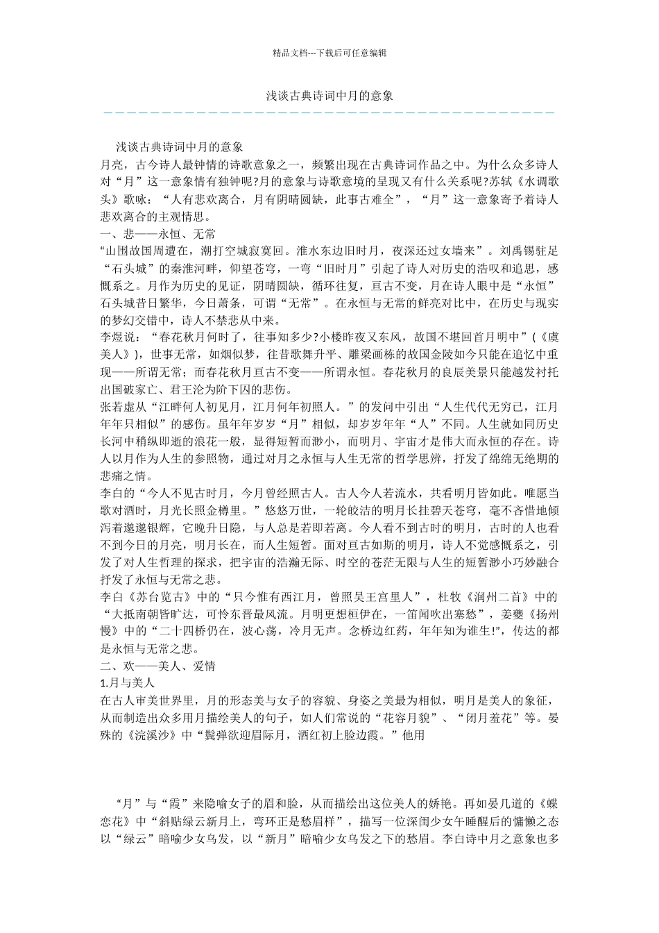 浅谈古典诗词中月的意象_第1页