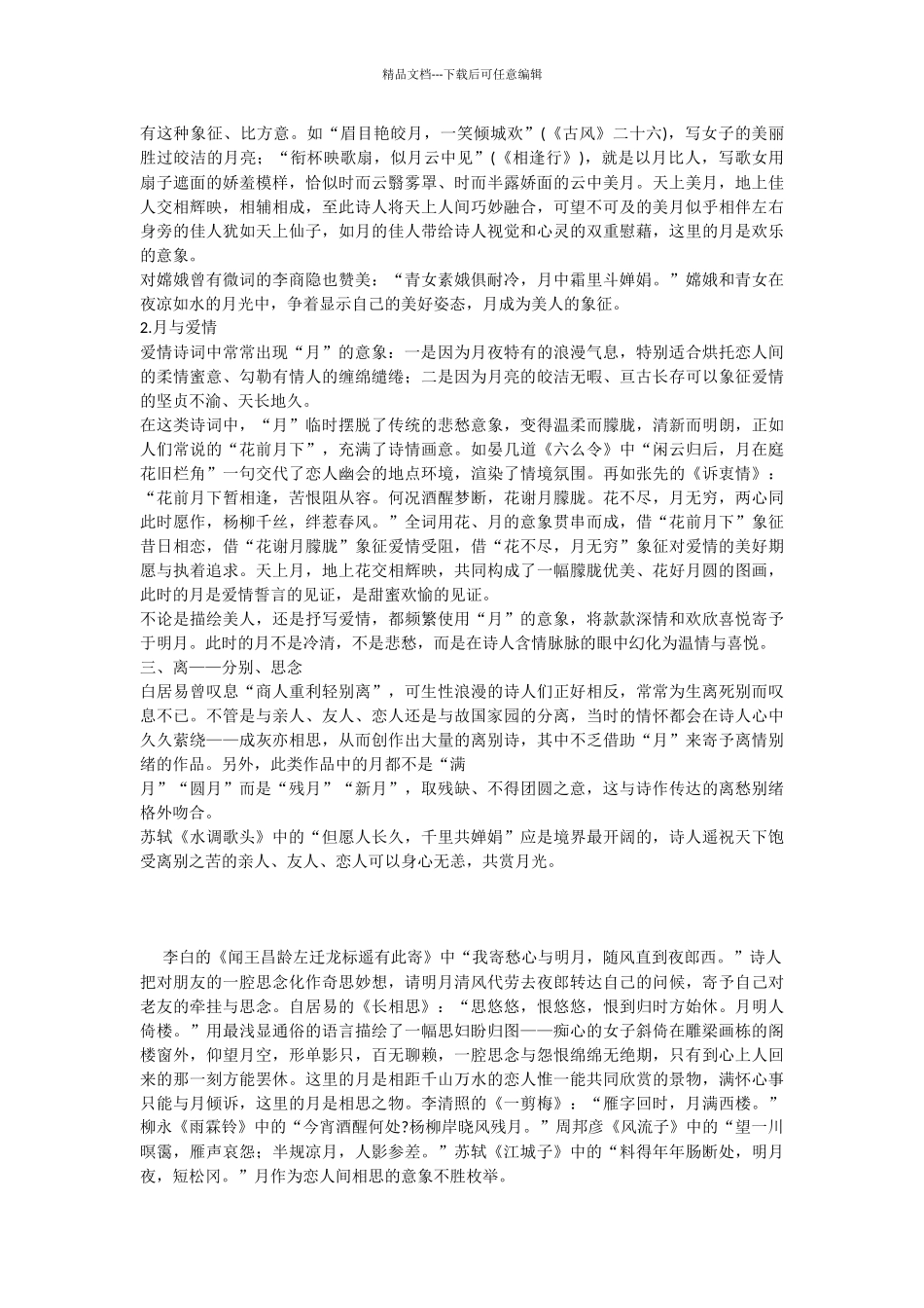 浅谈古典诗词中月的意象_第2页