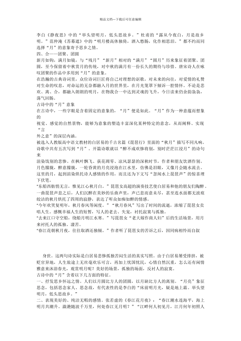 浅谈古典诗词中月的意象_第3页