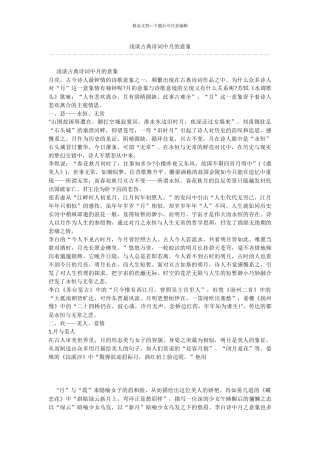 浅谈古典诗词中月的意象