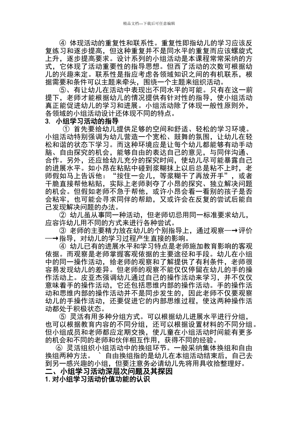 浅谈幼儿园小组学习活动_第2页