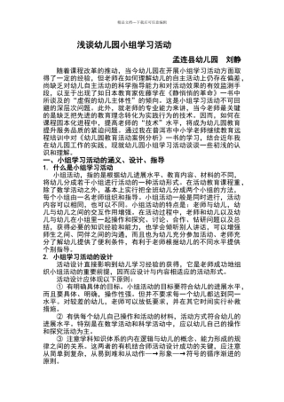 浅谈幼儿园小组学习活动