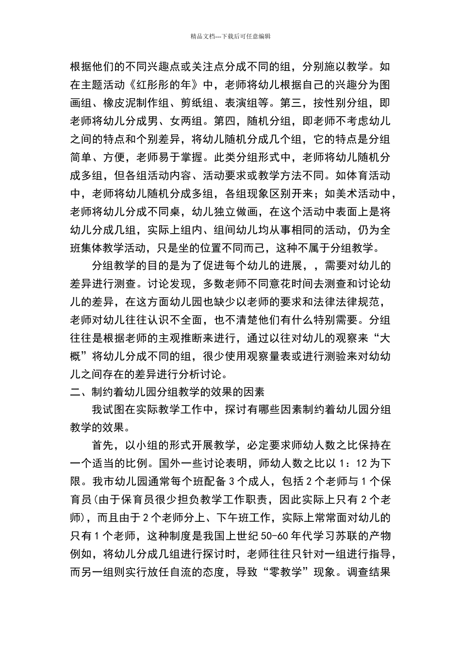 浅谈幼儿园分组教学_第2页