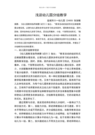 浅谈幼儿园分组教学