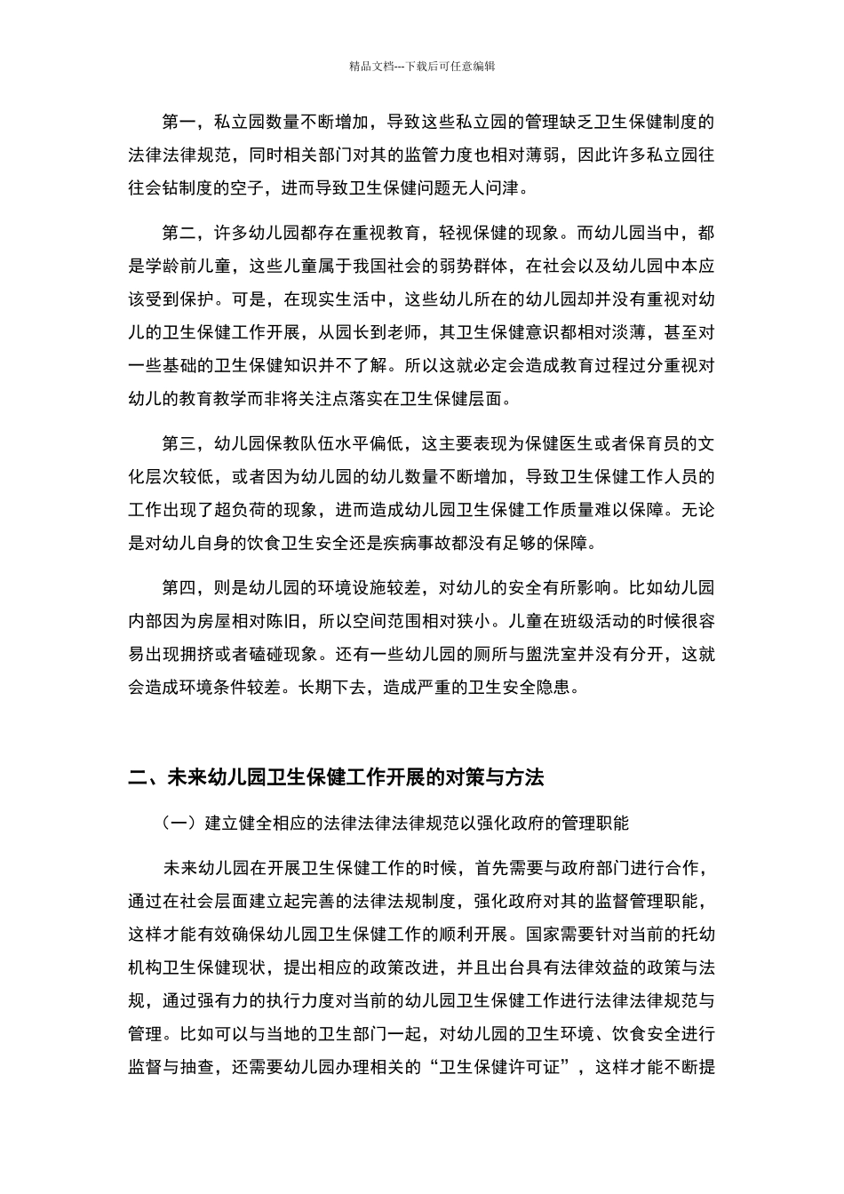 浅谈幼儿园卫生保健的现状与对策_第2页