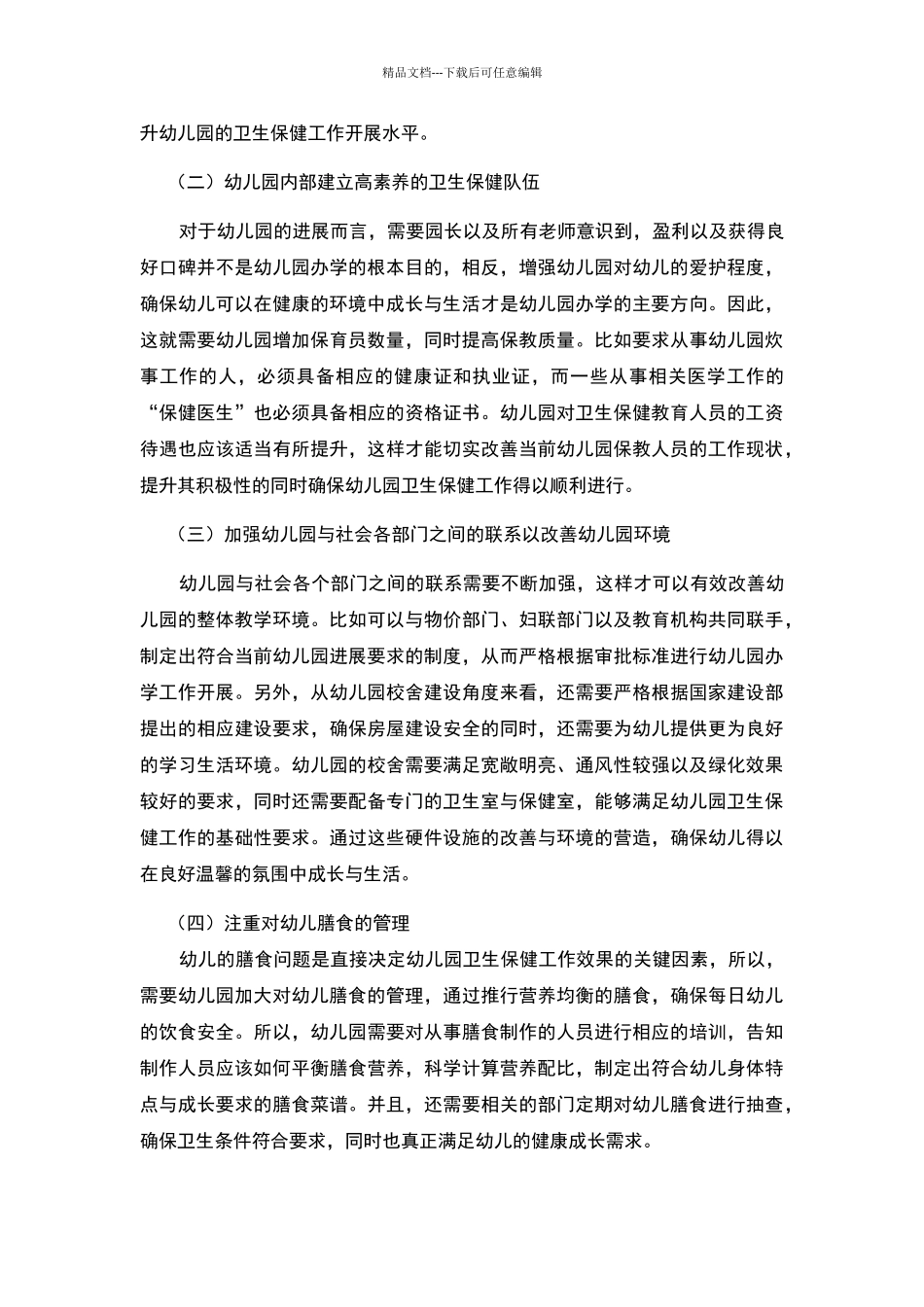 浅谈幼儿园卫生保健的现状与对策_第3页