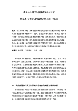 浅谈幼儿园卫生保健的现状与对策