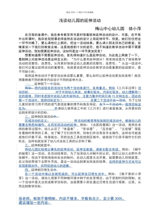 浅谈幼儿园的延伸活动