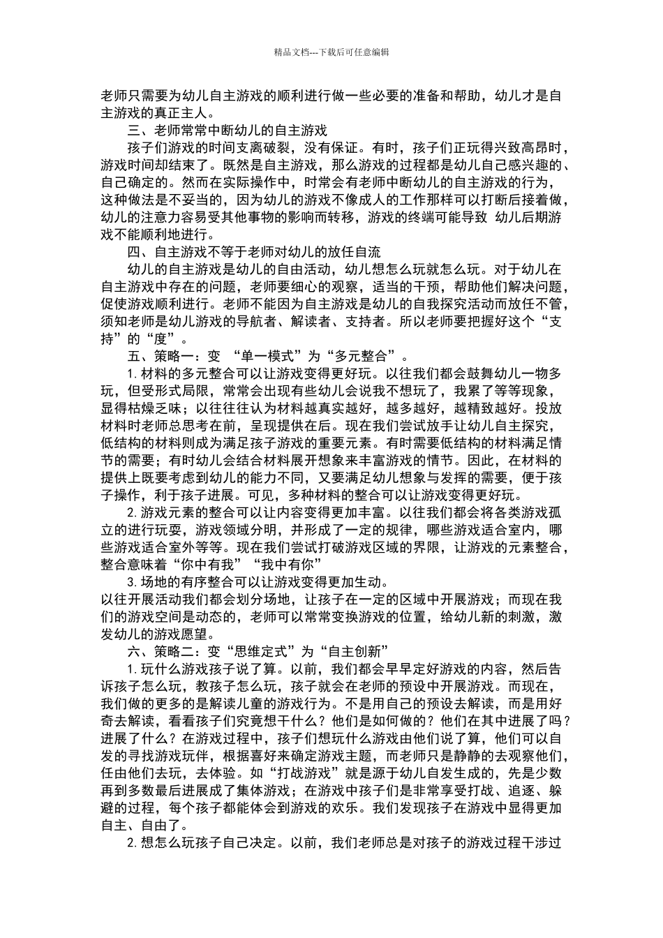 浅谈幼儿园自主性游戏开展中存在的问题及解决策略_第2页