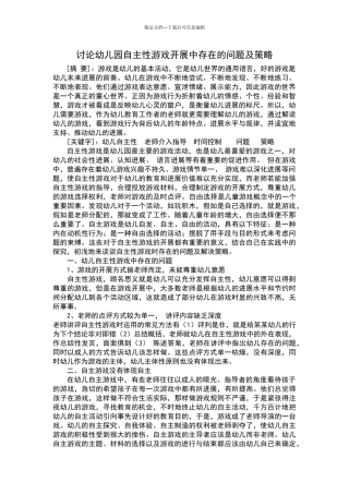 浅谈幼儿园自主性游戏开展中存在的问题及解决策略