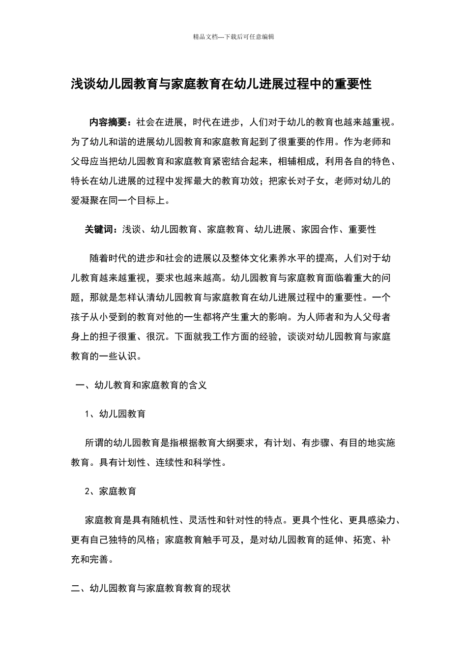 浅谈幼儿园教育与家庭教育在幼儿发展过程中的重要性_第1页