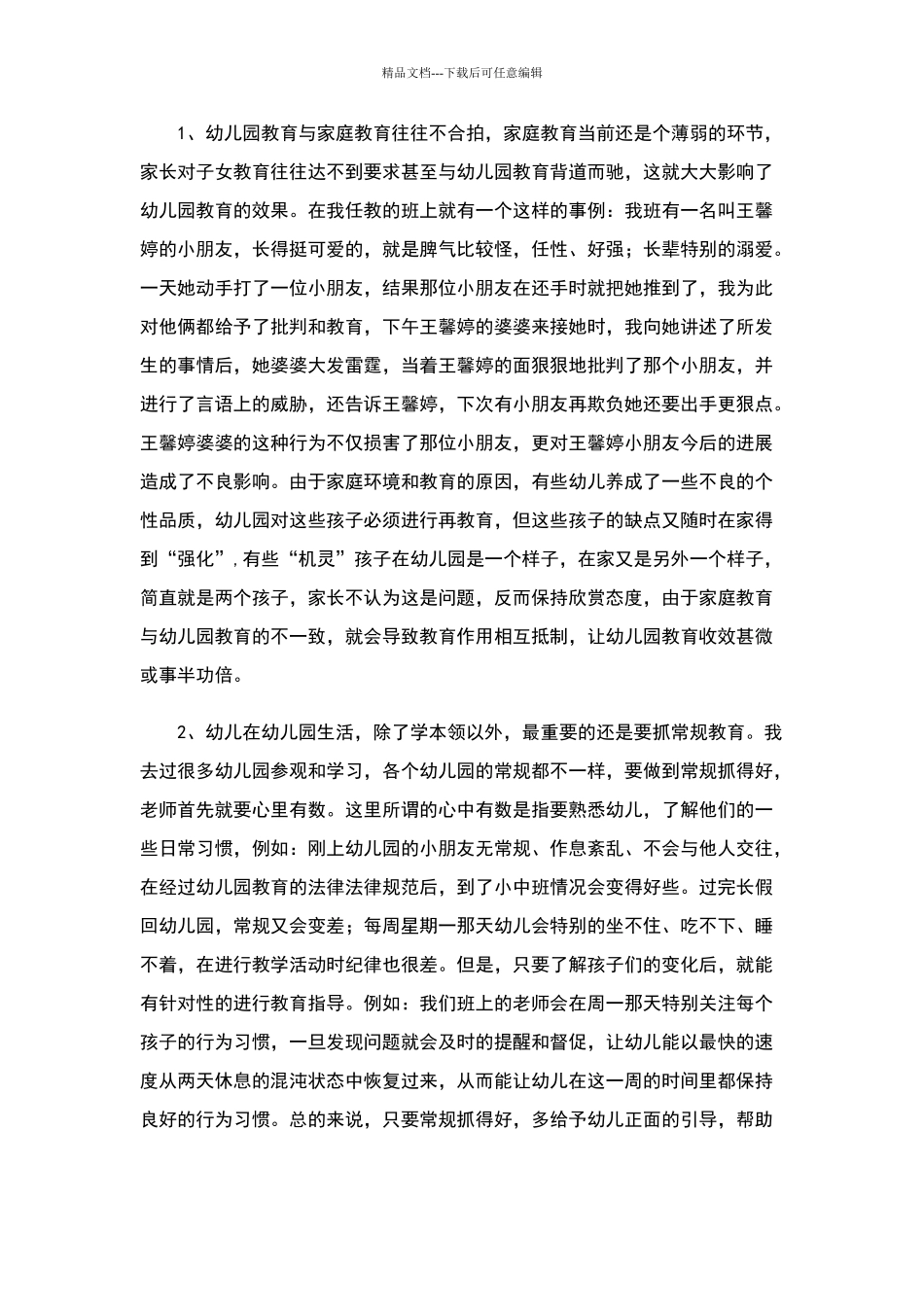 浅谈幼儿园教育与家庭教育在幼儿发展过程中的重要性_第2页