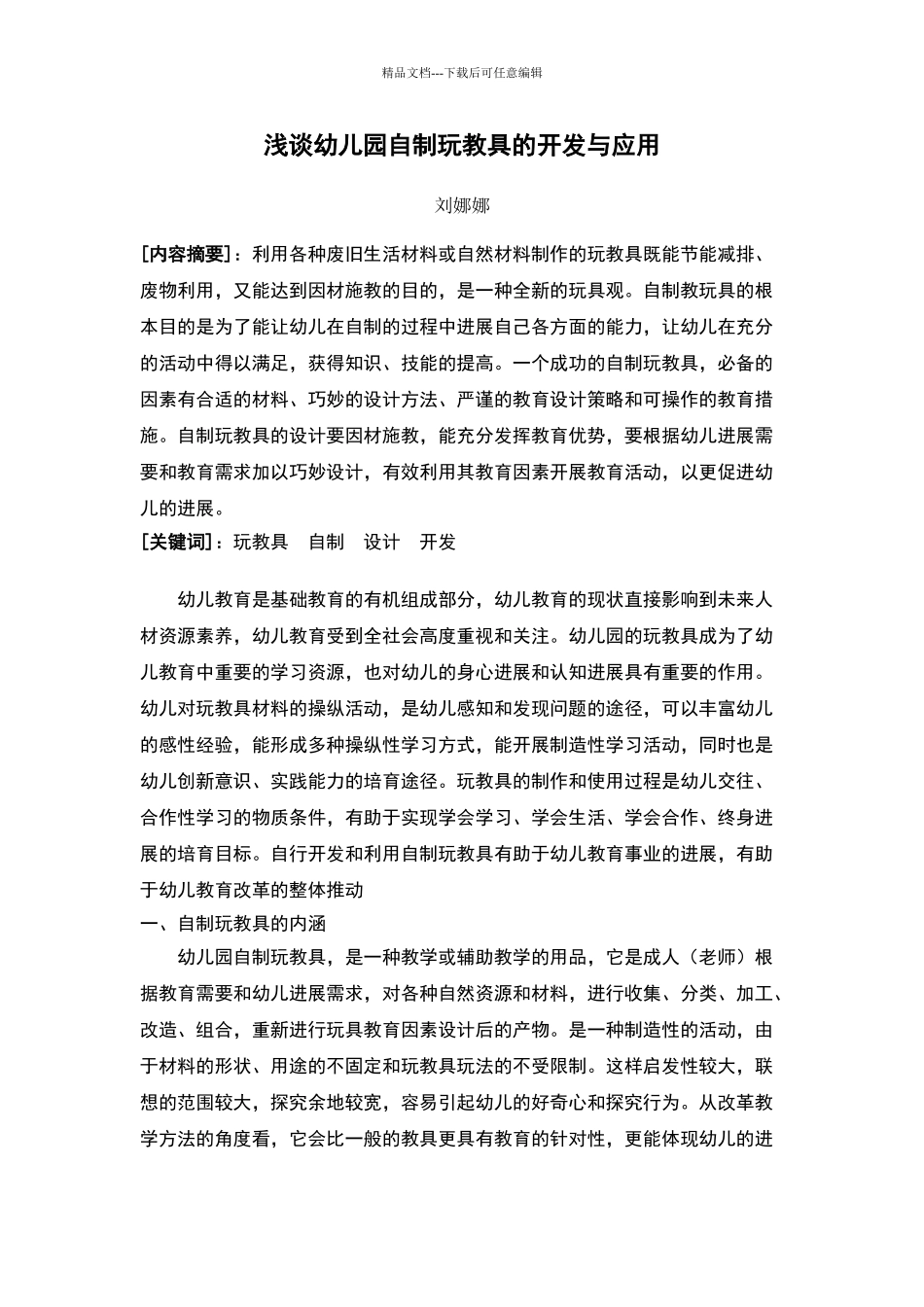 浅谈幼儿园自制玩教具的开发与应用_第1页