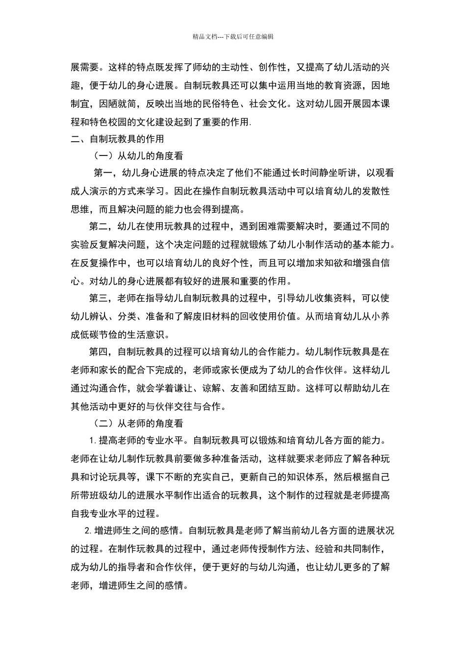 浅谈幼儿园自制玩教具的开发与应用_第2页