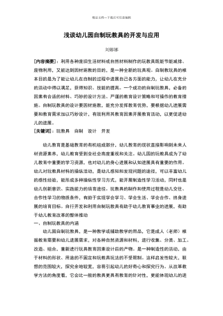 浅谈幼儿园自制玩教具的开发与应用