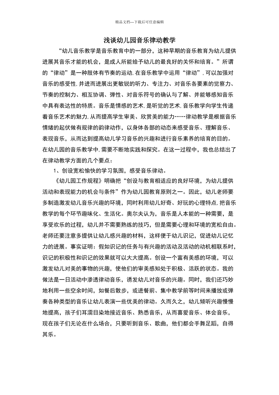 浅谈幼儿园音乐律动教学_第1页