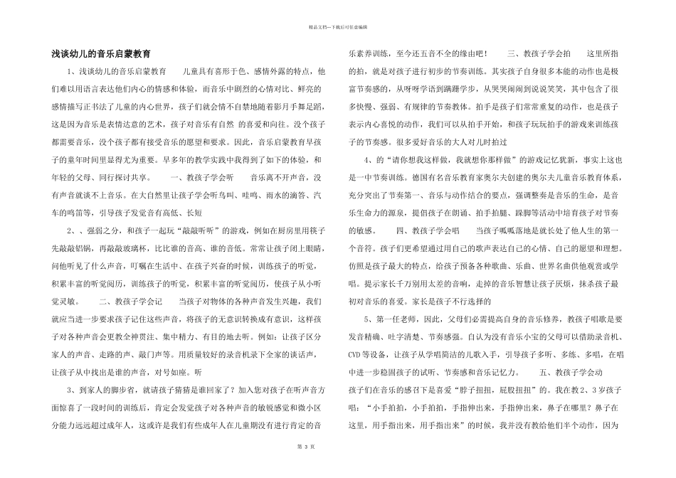 浅谈幼儿的音乐启蒙教育_第1页