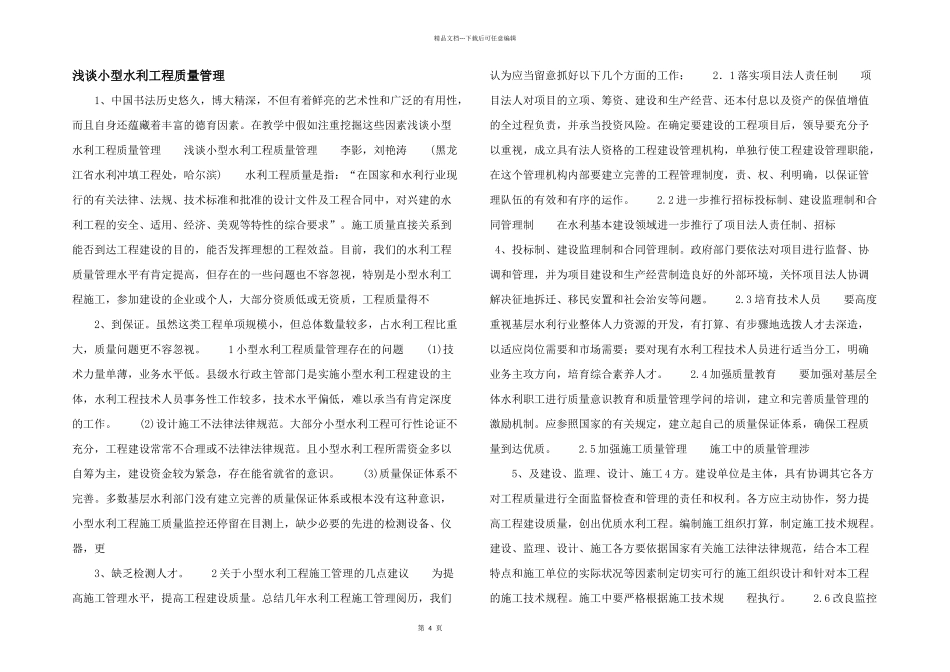 浅谈小型水利工程质量管理_第1页