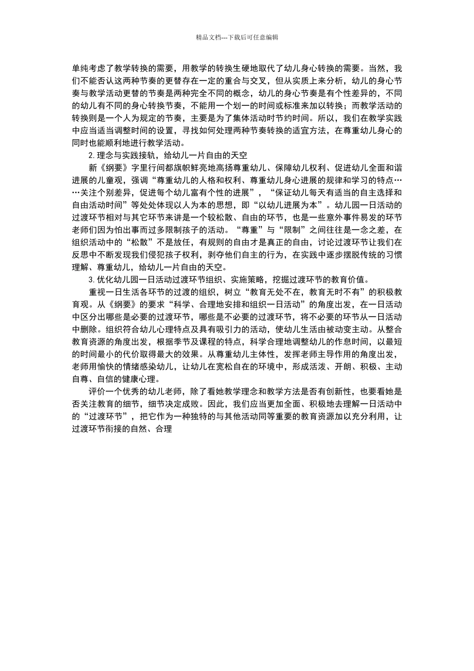 浅谈如何组织好幼儿园一日活动的过渡环节_第2页