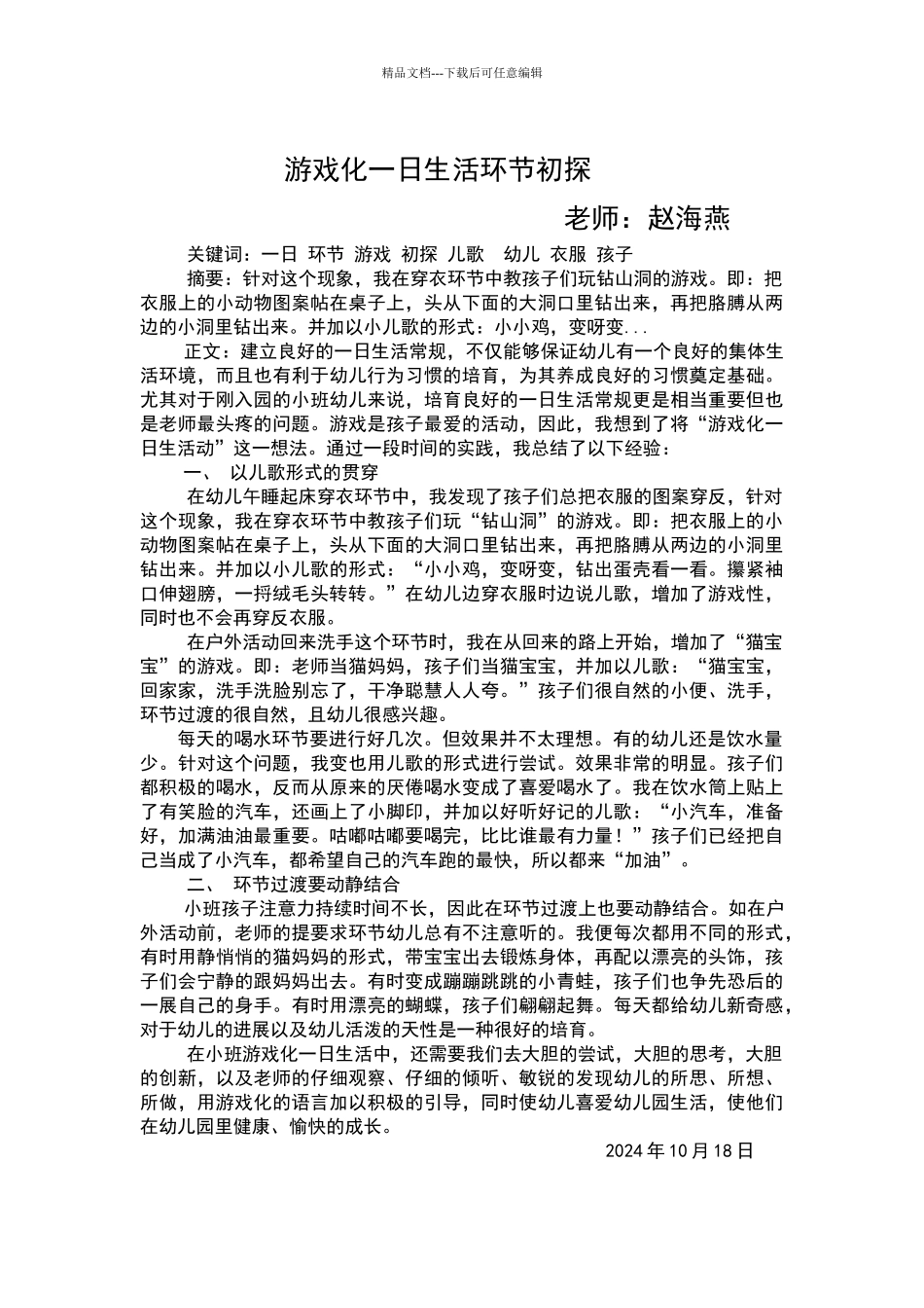 浅谈如何组织好幼儿园一日活动的过渡环节_第3页