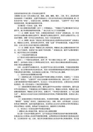 浅谈如何组织好幼儿园一日活动的过渡环节