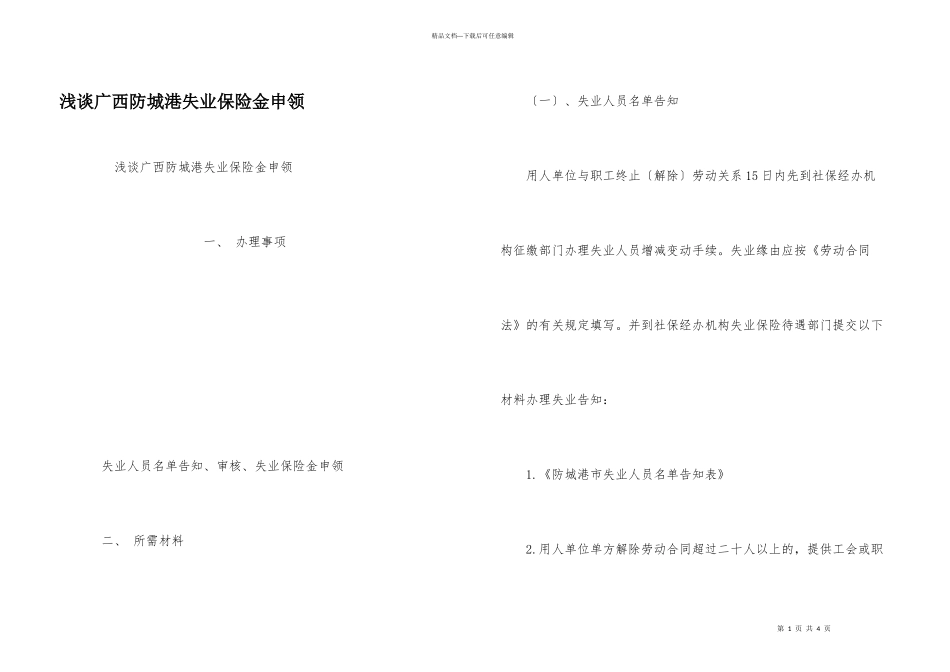 浅谈广西防城港失业保险金申领_第1页