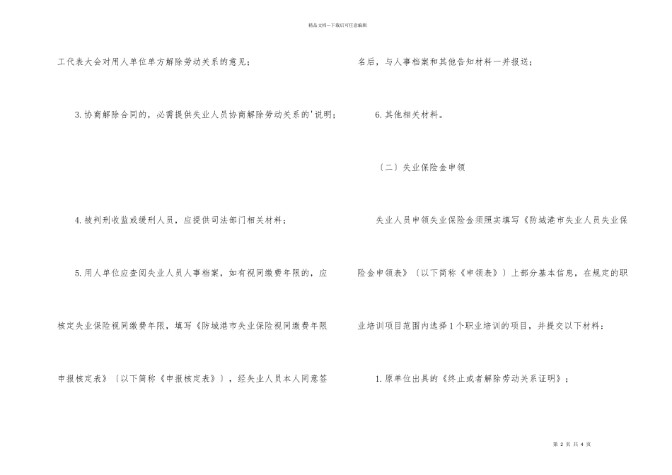 浅谈广西防城港失业保险金申领_第2页