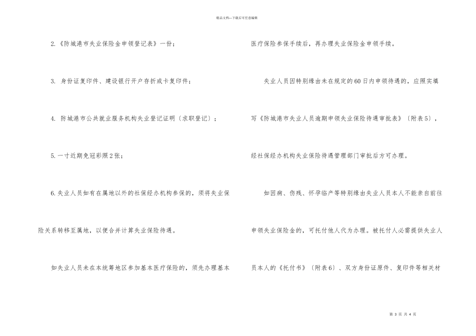 浅谈广西防城港失业保险金申领_第3页