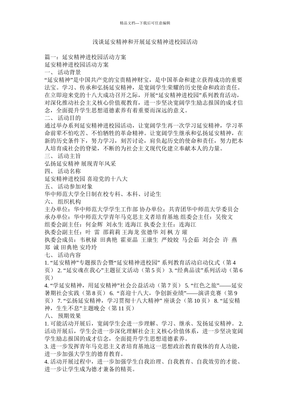 浅谈延安精神和开展延安精神进校园活动精选_第1页